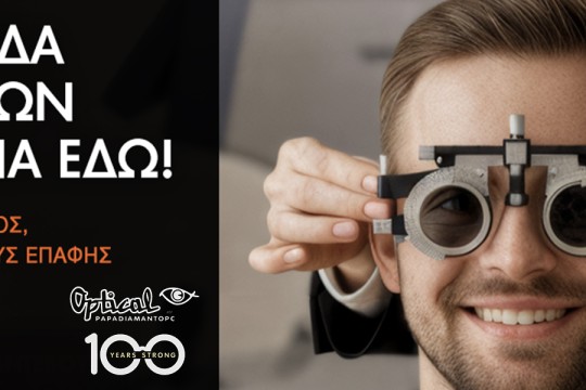 Αποζημίωση για Γυαλιά ή Φακούς Επαφής μέσω του ΕΟΠΥΥ