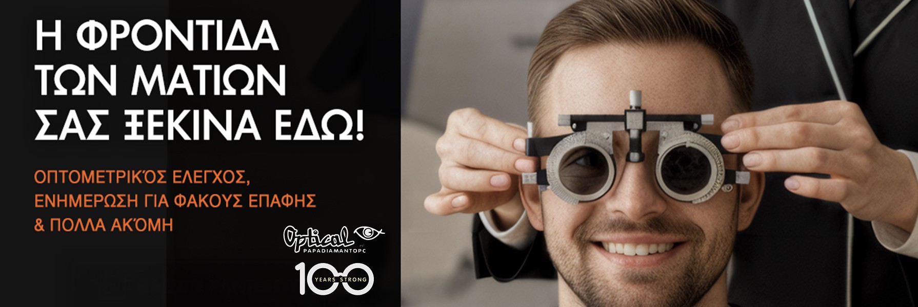 Αποζημίωση για Γυαλιά ή Φακούς Επαφής μέσω του ΕΟΠΥΥ